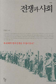 전쟁과 사회(개정판)(양장본 HardCover)