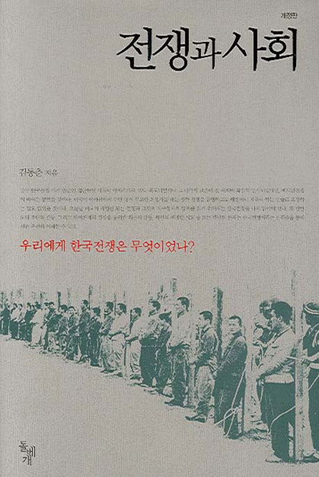 전쟁과 사회(개정판)(양장본 HardCover)