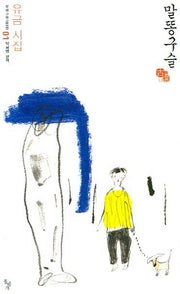 말똥구슬(우리고전 100선 1)
