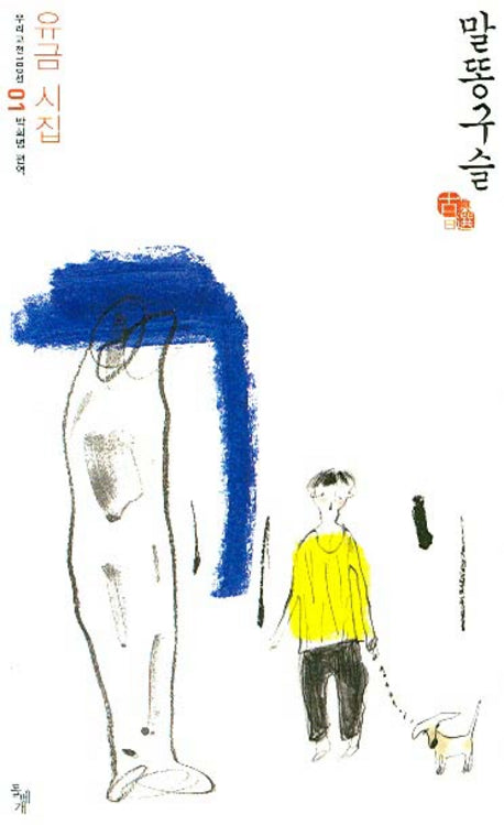 말똥구슬(우리고전 100선 1)