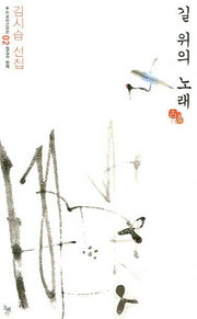 길 위의 노래(우리고전 100선 2)