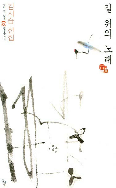 길 위의 노래(우리고전 100선 2)
