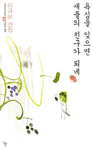 욕심을 잊으면 새들의 친구가 되네(우리고전 100선 3)
