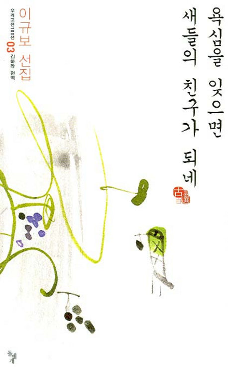 욕심을 잊으면 새들의 친구가 되네(우리고전 100선 3)