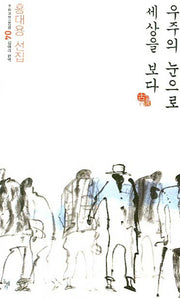 우주의 눈으로 세상을 보다(우리고전 100선 4)