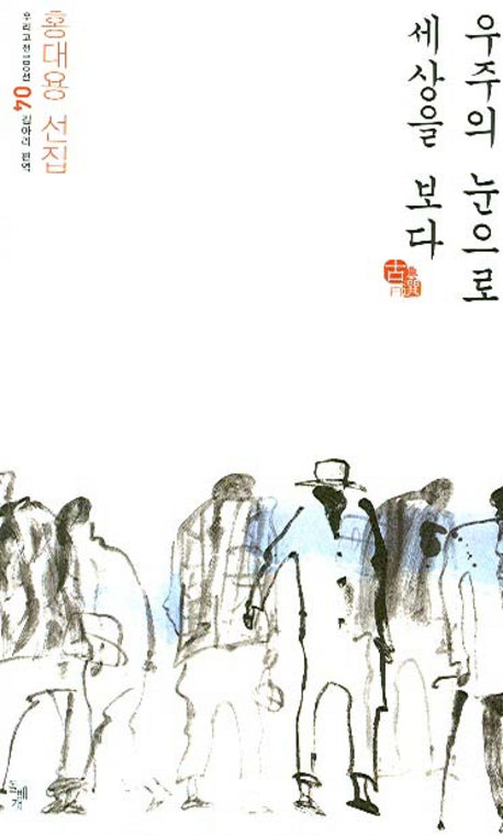 우주의 눈으로 세상을 보다(우리고전 100선 4)