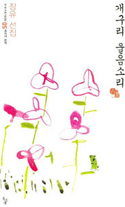 개구리 울음소리(우리고전 100선 5)