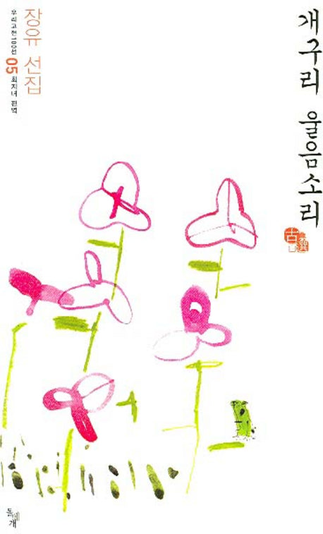 개구리 울음소리(우리고전 100선 5)