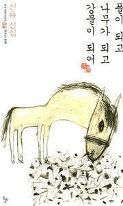 풀이 되고 나무가 되고 강물이 되어(우리고전 100선 6)