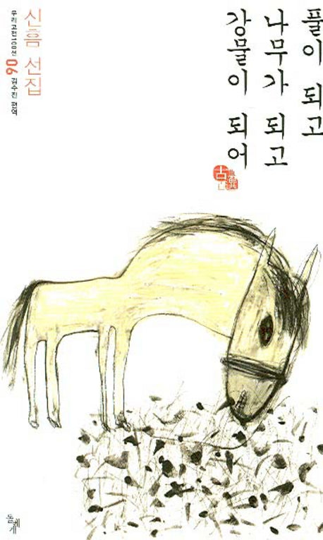 풀이 되고 나무가 되고 강물이 되어(우리고전 100선 6)