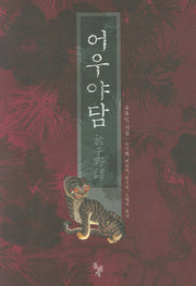 어우야담(양장본 Hardcover)