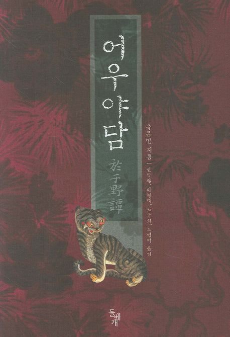 어우야담(양장본 Hardcover)
