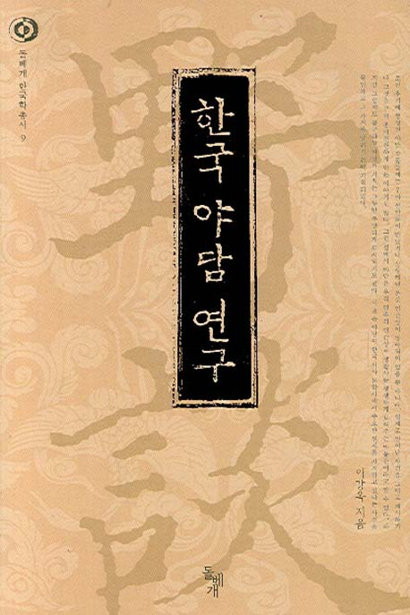 한국 야담 연구(돌베개 한국학총서 9)(양장본 HardCover)