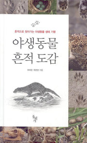 야생동물 흔적 도감(양장본 HardCover)