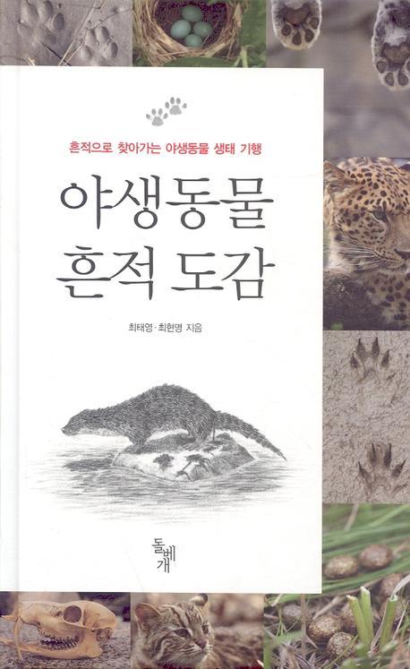 야생동물 흔적 도감(양장본 HardCover)