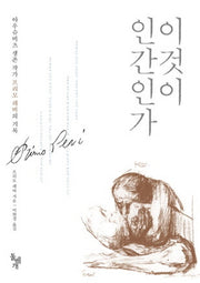 이것이 인간인가