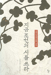 지금 조선의 시를 쓰라(연암 박지원 문학 선집)