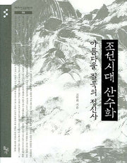 조선시대 산수화 아름다운 필묵의 정신사(테마한국문화사 06)