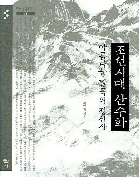 조선시대 산수화 아름다운 필묵의 정신사(테마한국문화사 06)