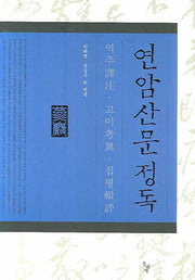 연암산문 정독(양장본 HardCover)