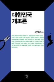 대한민국 개조론