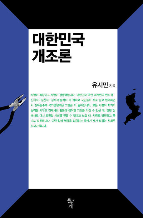 대한민국 개조론
