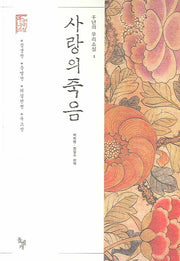 사랑의 죽음(천년의 우리소설 1)(양장본 HardCover)