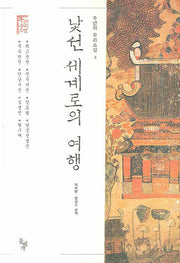 낯선 세계로의 여행(천년의 우리소설 2)(양장본 HardCover)