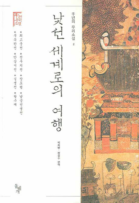 낯선 세계로의 여행(천년의 우리소설 2)(양장본 HardCover)
