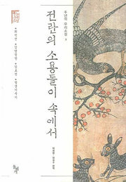 전란의 소용돌이 속에서(천년의 우리소설 3)(양장본 Hardcover)