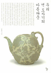 우리 옛 도자기의 아름다움