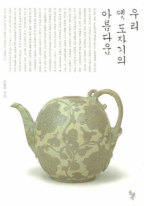 우리 옛 도자기의 아름다움