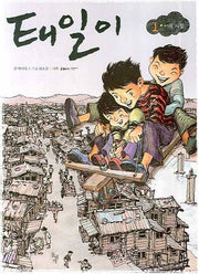 태일이 1: 어린시절