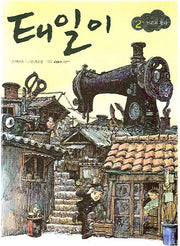 태일이 2: 거리의 천사