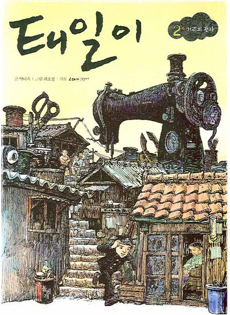 태일이 2: 거리의 천사