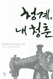 청계 내청춘(양장본 HardCover)