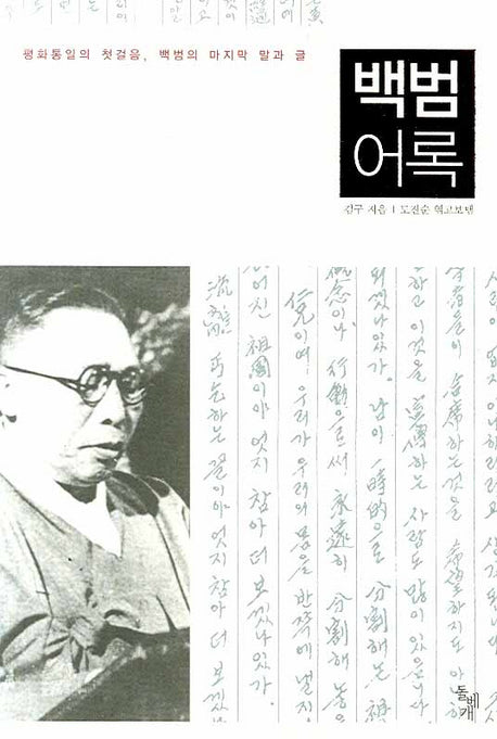 백범어록