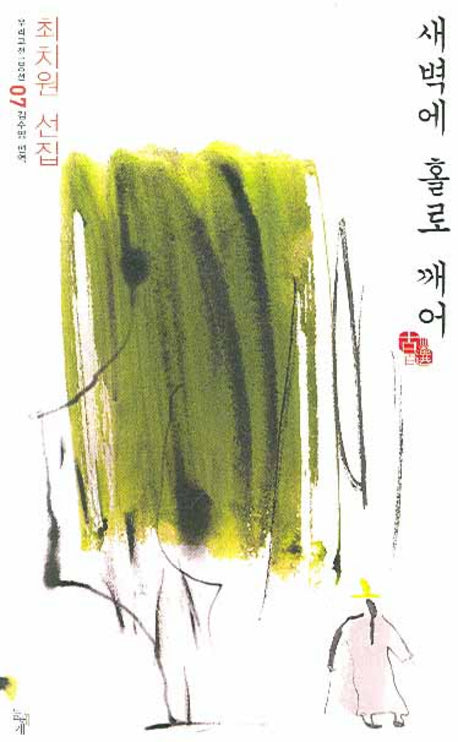 새벽에 홀로 깨어(우리고전 100선 07: 최치원 선집)