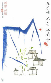 도산에 사는 즐거움(우리고전 100선 08: 이황선집)