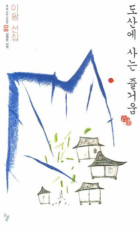 도산에 사는 즐거움(우리고전 100선 08: 이황선집)