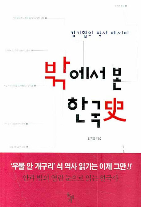 밖에서 본 한국사