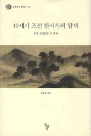 19세기 조선 한시사의 탐색: 옥수 조면호의 시 세계(돌베개 한국학총서 10)(양장본 HardCover)