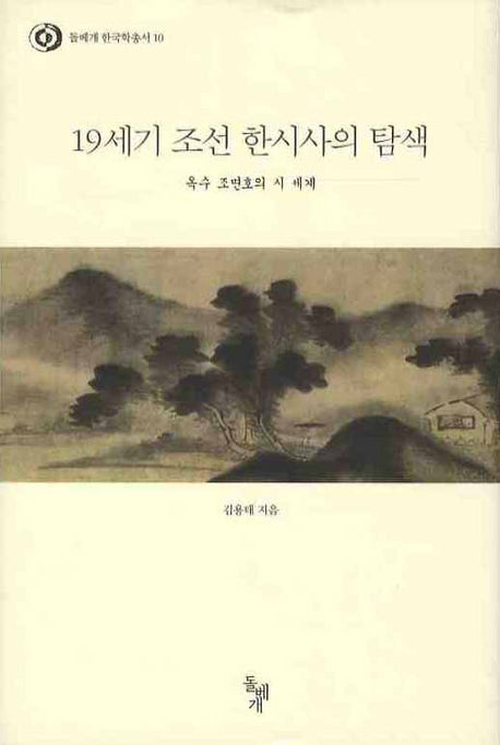 19세기 조선 한시사의 탐색: 옥수 조면호의 시 세계(돌베개 한국학총서 10)(양장본 HardCover)