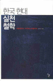 한국 현대 실천철학: 박종홍에서 아우토노미즘까지