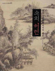 소치 허련(조선의 화가들 1)