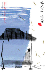 다산의 마음(우리고전 100선 11)
