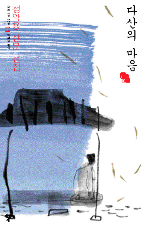 다산의 마음(우리고전 100선 11)