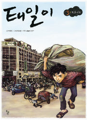 태일이 3: 평화시장