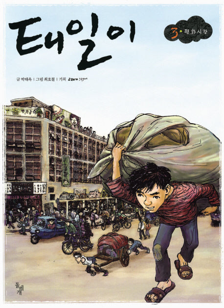 태일이 3: 평화시장
