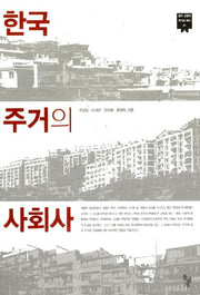 한국 주거의 사회사(한국 근현대 주거의 역사 1)